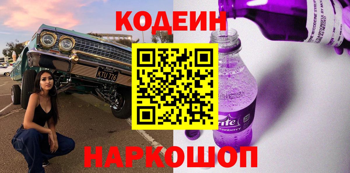 Сибай  Кодеин Purple Drank  Вход с VPN  Кодеин напиток Lean (лин) 